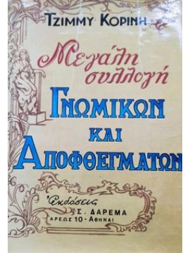Μεγάλη συλλογή γνωμικών και αποφθεγμάτων